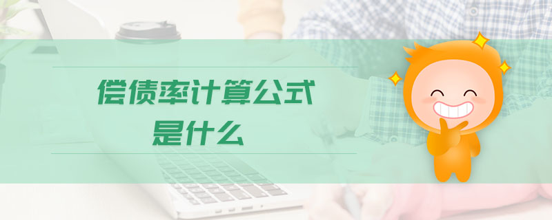 償債率計算公式是什么