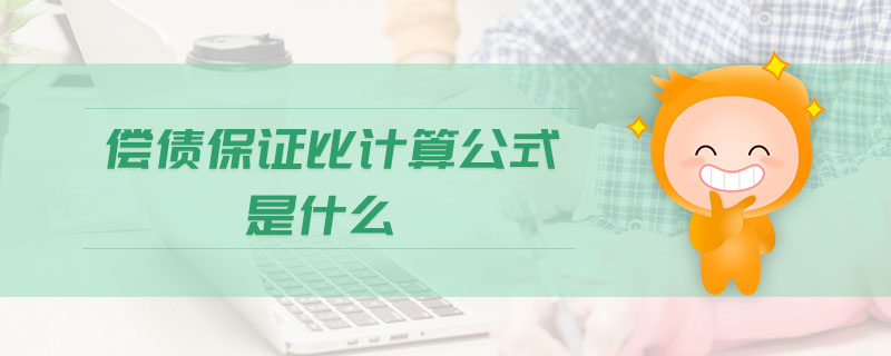 償債保證比計算公式是什么