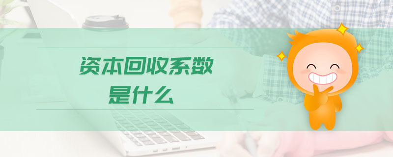 資本回收系數是什么