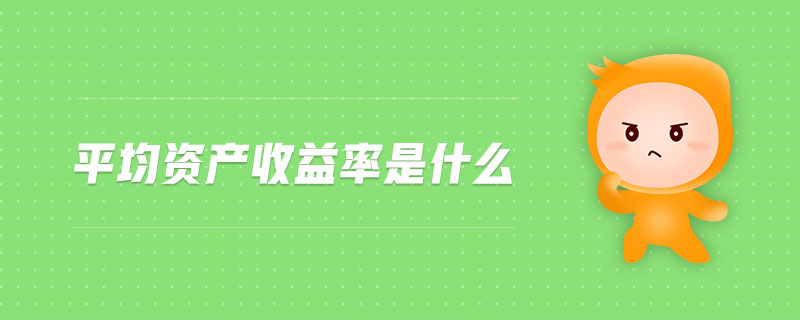 平均資產收益率是什么