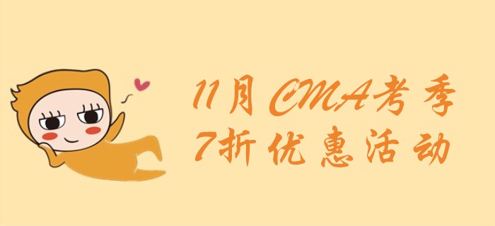 新考綱上線前，最后一搏，7折報考CMA！