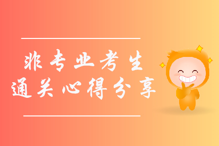 非專業一次性通過初級會計師心得分享