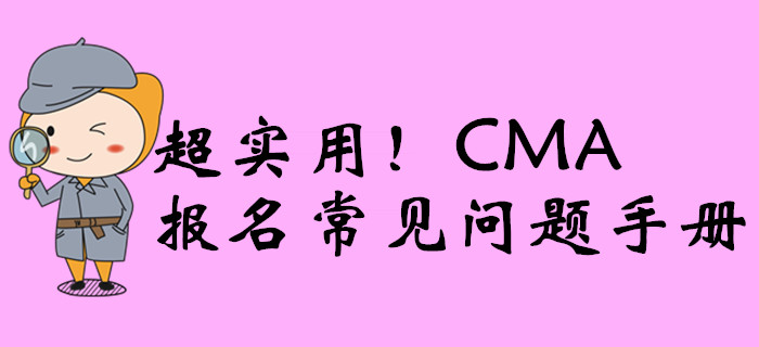 超實用！CMA報名常見問題手冊