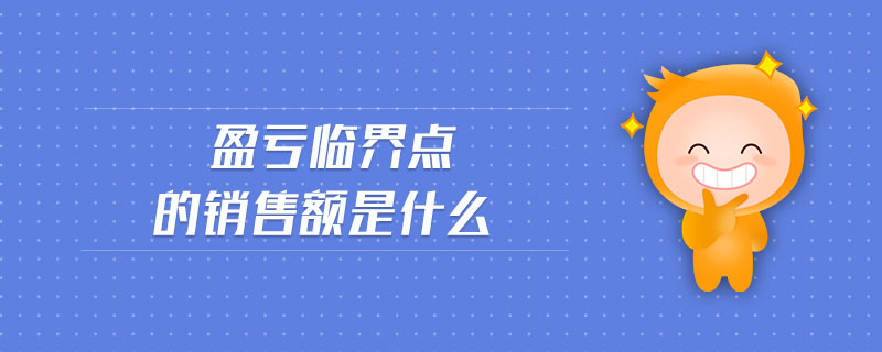 盈虧臨界點的銷售額是什么