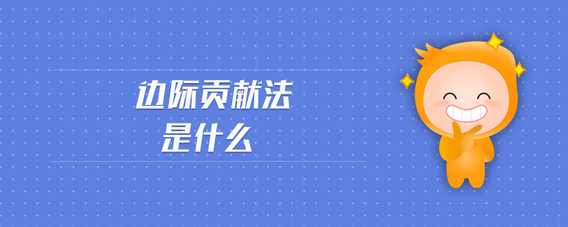 邊際貢獻法是什么