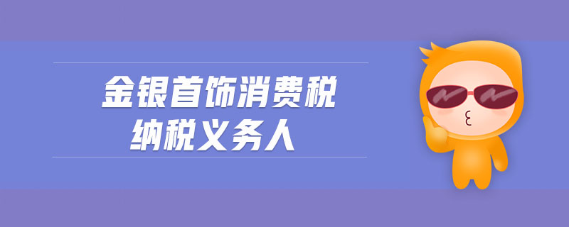 金銀首飾消費稅納稅義務人