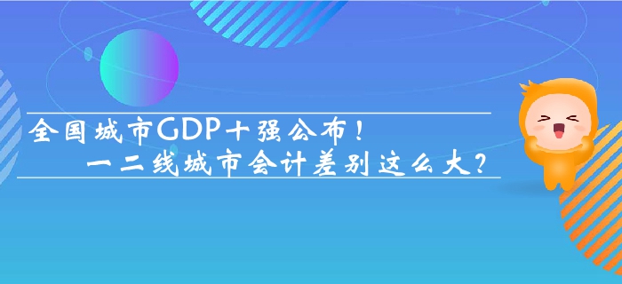 全國城市GDP十強公布 一二線城市會計差別這么大？
