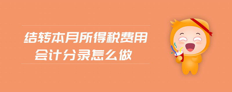 結轉本月所得稅費用會計分錄怎么做
