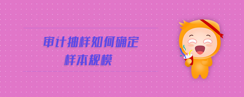審計抽樣如何確定樣本規模