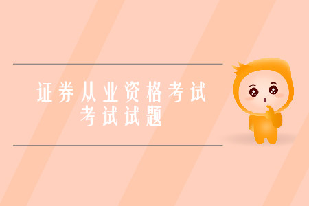 證券從業(yè)資格考試真題都是單選題嗎？