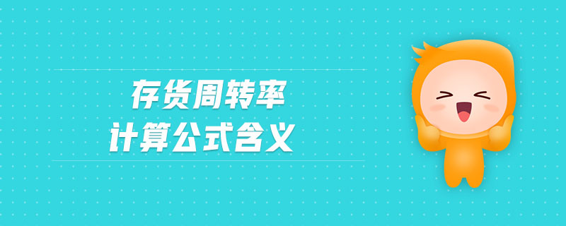 存貨周轉率計算公式含義