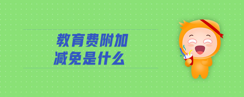 教育費附加減免是什么