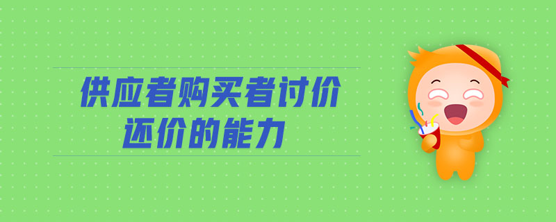供應者購買者討價還價的能力