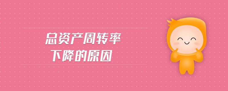 總資產周轉率下降的原因