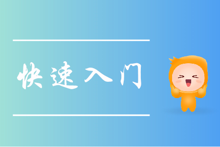 跨專業備考初級會計，怎樣實現快速入門？