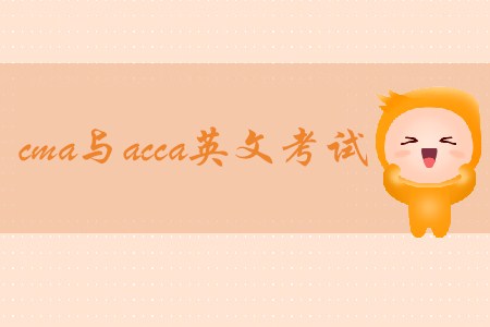 cma與acca英文考試哪個更難