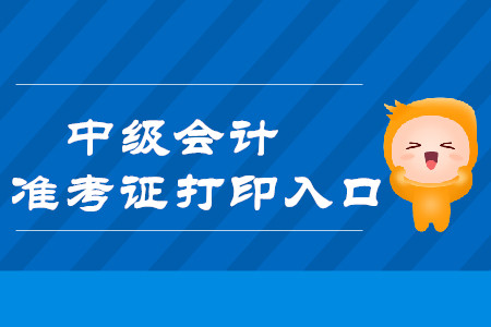 內(nèi)蒙古中級(jí)會(huì)計(jì)職稱準(zhǔn)考證打印是什么時(shí)候結(jié)束的？