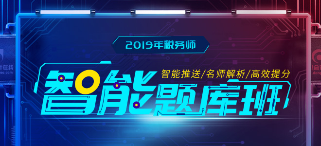 2019年稅務師智能題庫班