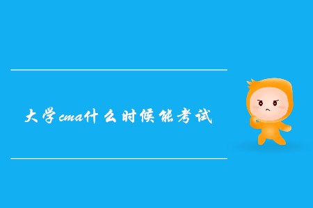 大學cma什么時候能考試