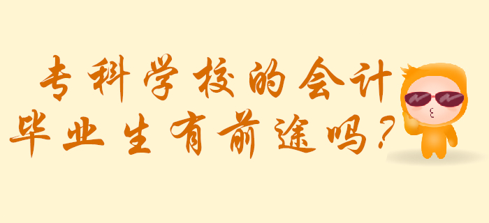 專科學校的會計畢業生有前途嗎？
