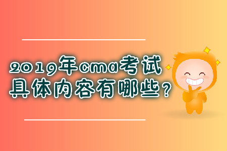 2019年cma考試具體內容有哪些？