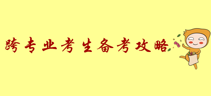 跨專業備考初級會計太難了？學習全攻略來了！