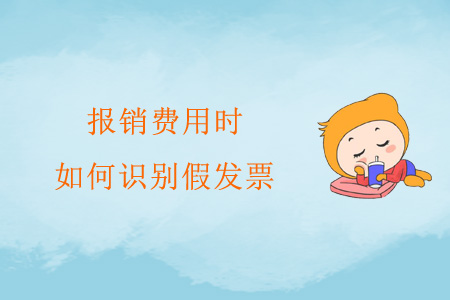 報銷費用時，如何識別假發票