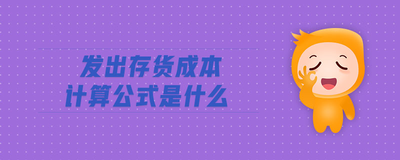 發出存貨成本計算公式是什么