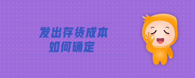 發出存貨成本如何確定