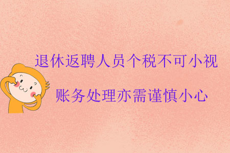 退休返聘人員個稅不可小視，賬務處理亦需謹慎小心