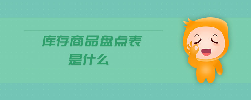 庫存商品盤點表是什么