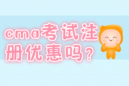 cma考試注冊優(yōu)惠嗎？