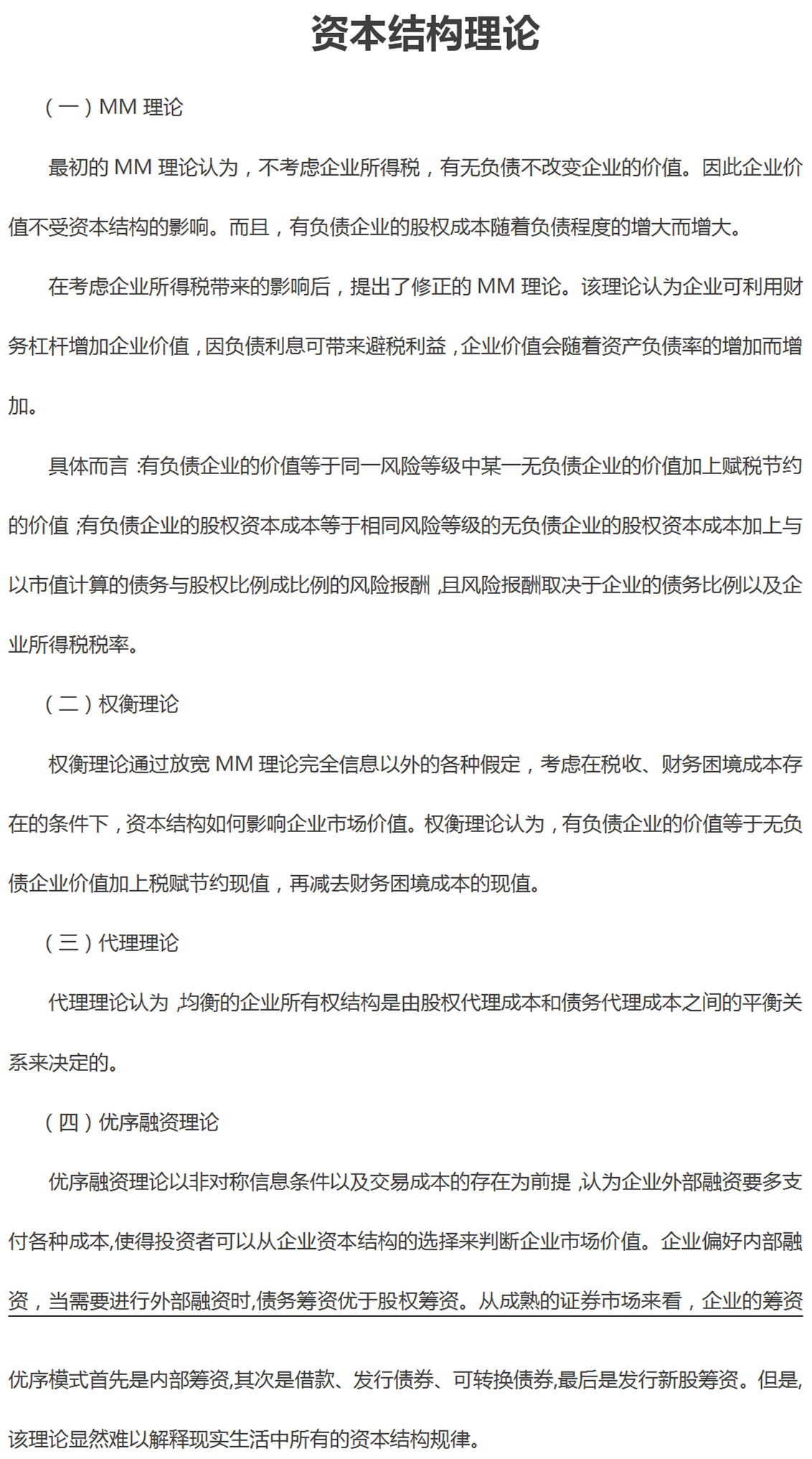 資本結構理論