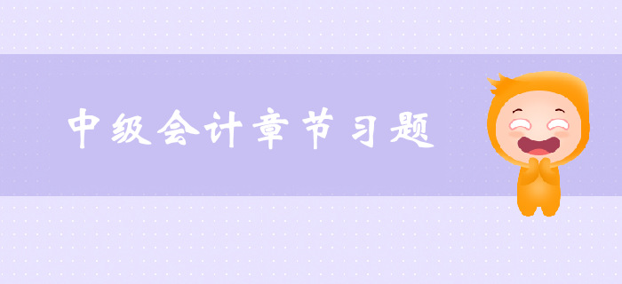 《中級會計實務》第四章投資性房地產-章節練習