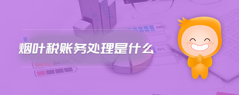 煙葉稅賬務處理是什么