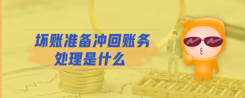 壞賬準備沖回賬務處理是什么