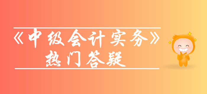 存貨的概念_《中級會計實務》第二章存貨答疑