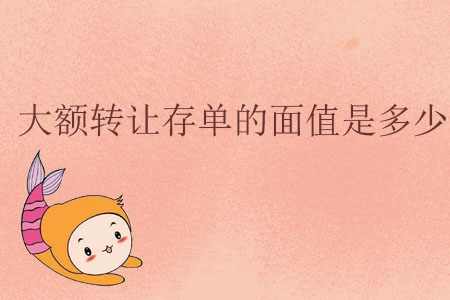 大額轉讓存單的面值是多少？