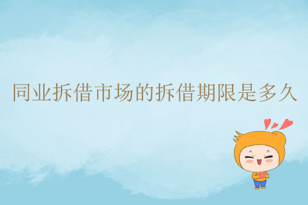 同業(yè)拆借市場(chǎng)的拆借期限是多久？