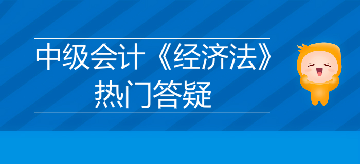 中級會計師《經濟法》第一章總論答疑-代理權的濫用及無權代理 中級會計師《經濟法》第一章總論答疑-代理權的濫用及無權代理
