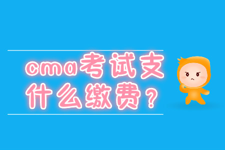 cma考試支持什么繳費？
