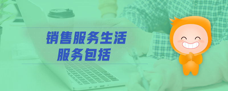 銷售服務生活服務包括