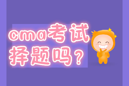 cma考試是選擇題嗎？