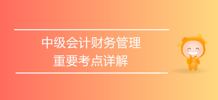 中級會計《財務管理》第一章總論-財務管理環(huán)境