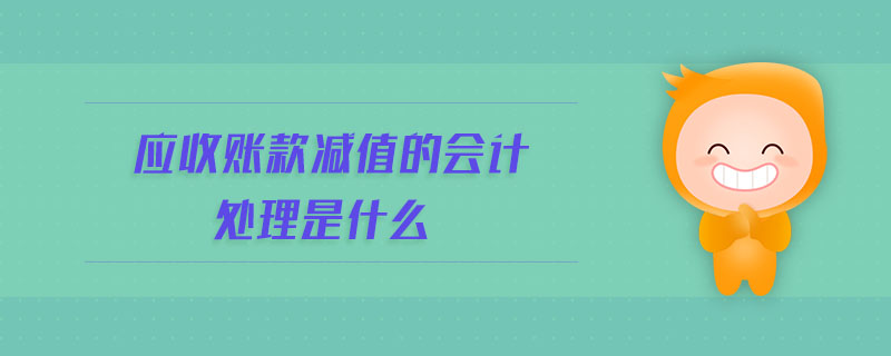 應收賬款減值的會計處理是什么