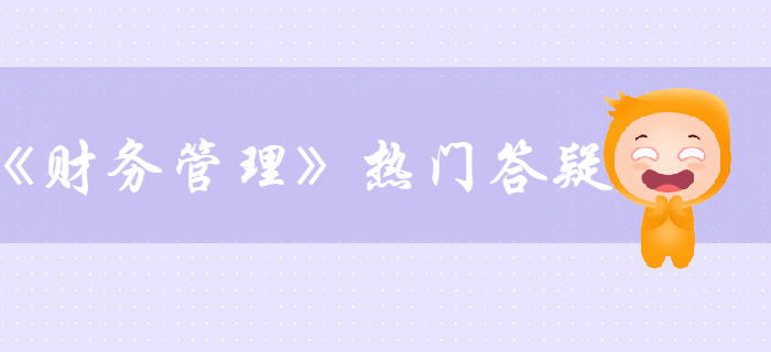 中級會計《財務管理》第三章預算管理答疑-資產負債表預算