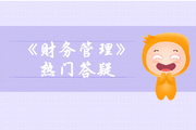 中級(jí)會(huì)計(jì)《財(cái)務(wù)管理》第四章籌資管理（上）答疑-融資租賃