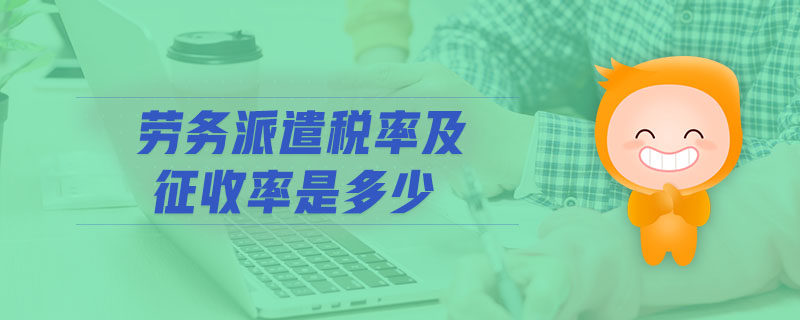 勞務派遣稅率及征收率是多少