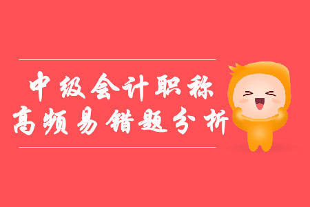 2019年中級會計經濟法高頻易錯題_合同的變更和轉讓