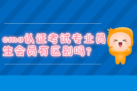 cma證書考試專業會員學生會員有區別嗎？
